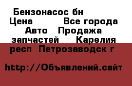 Бензонасос бн-203-10 › Цена ­ 100 - Все города Авто » Продажа запчастей   . Карелия респ.,Петрозаводск г.